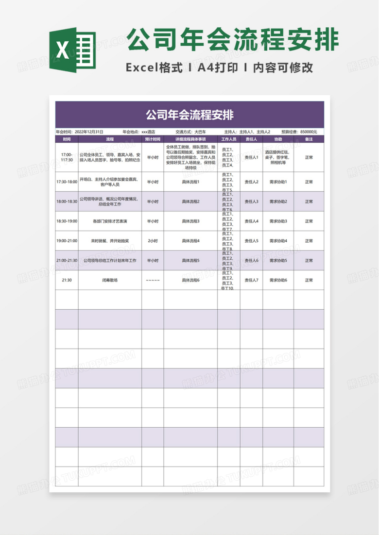 公司年会流程安排excel模板