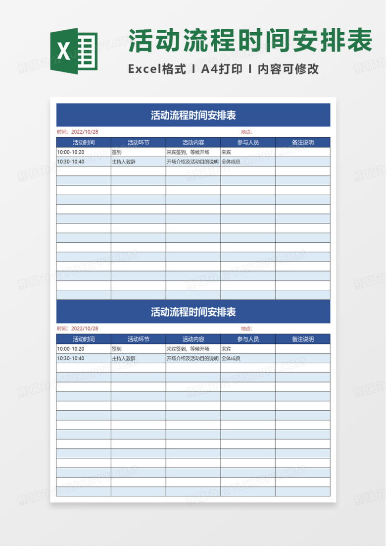 活动流程时间安排表excel模板