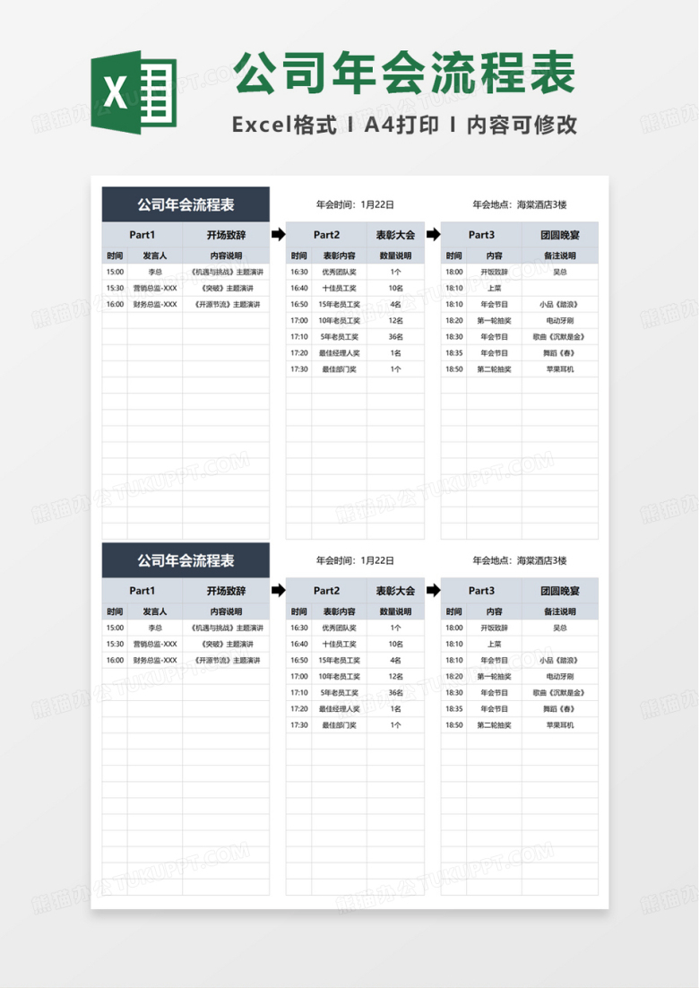公司年会流程表excel模板