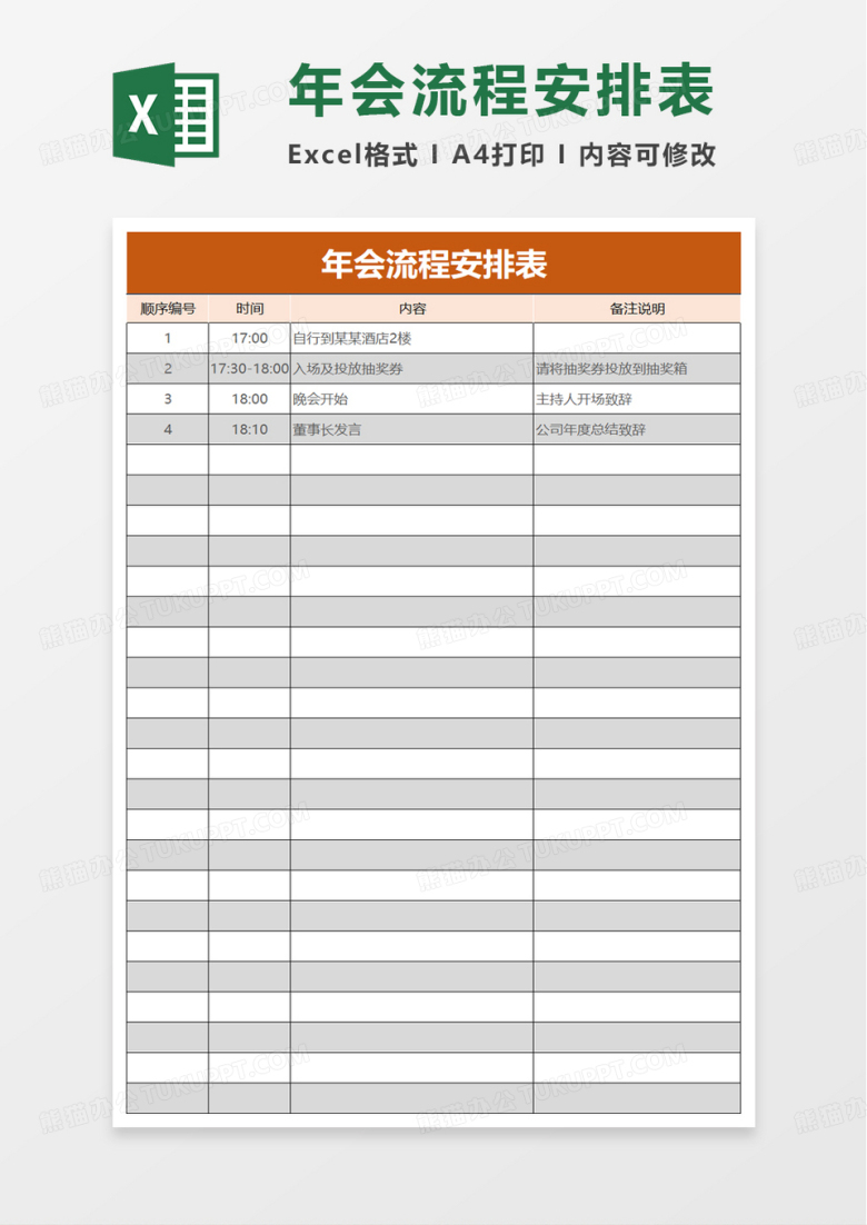 通用年会流程安排表excel模板