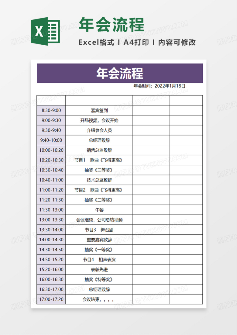 年会流程excel模板