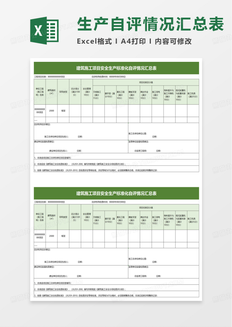 生产标准化自评情况汇总表excel模板