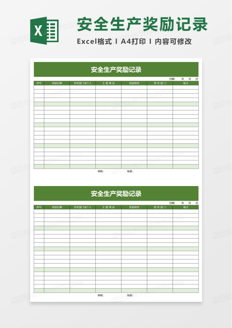 安全生产奖励记录excel模板