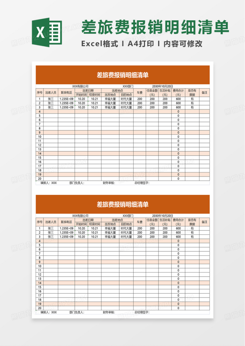 差旅费报销明细清单excel模板
