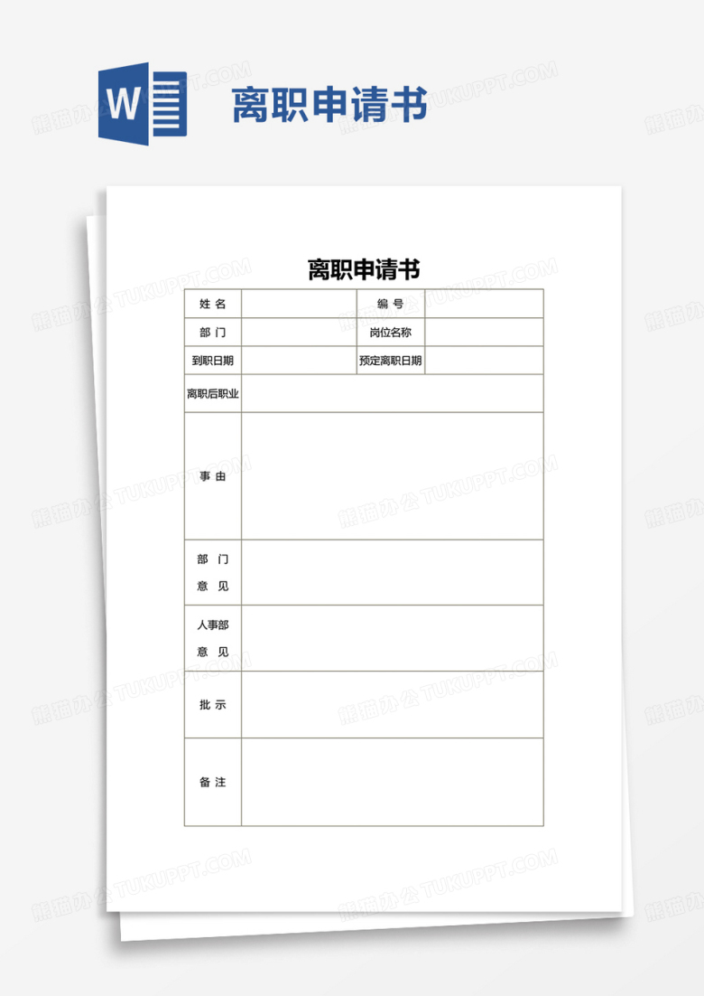 简约简单离职申请书word模板
