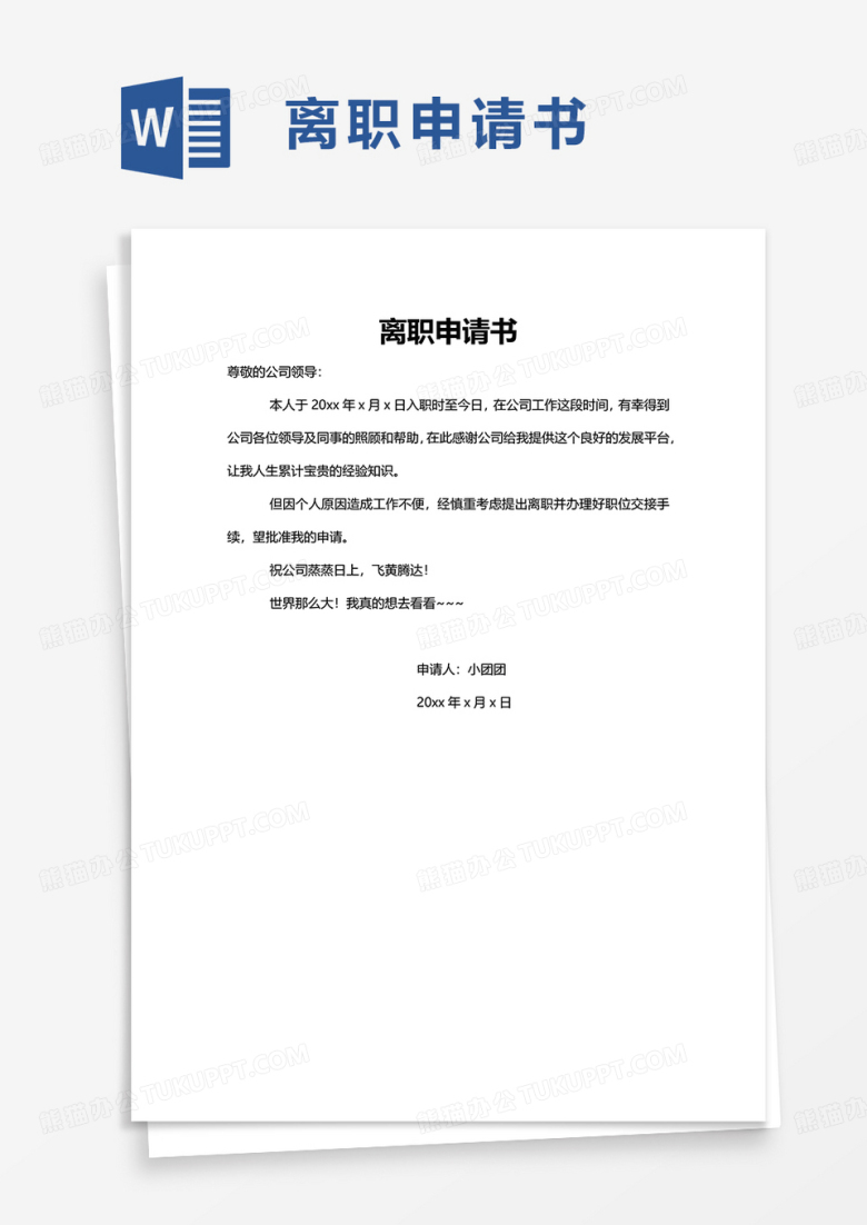 简洁简约离职申请书word模板