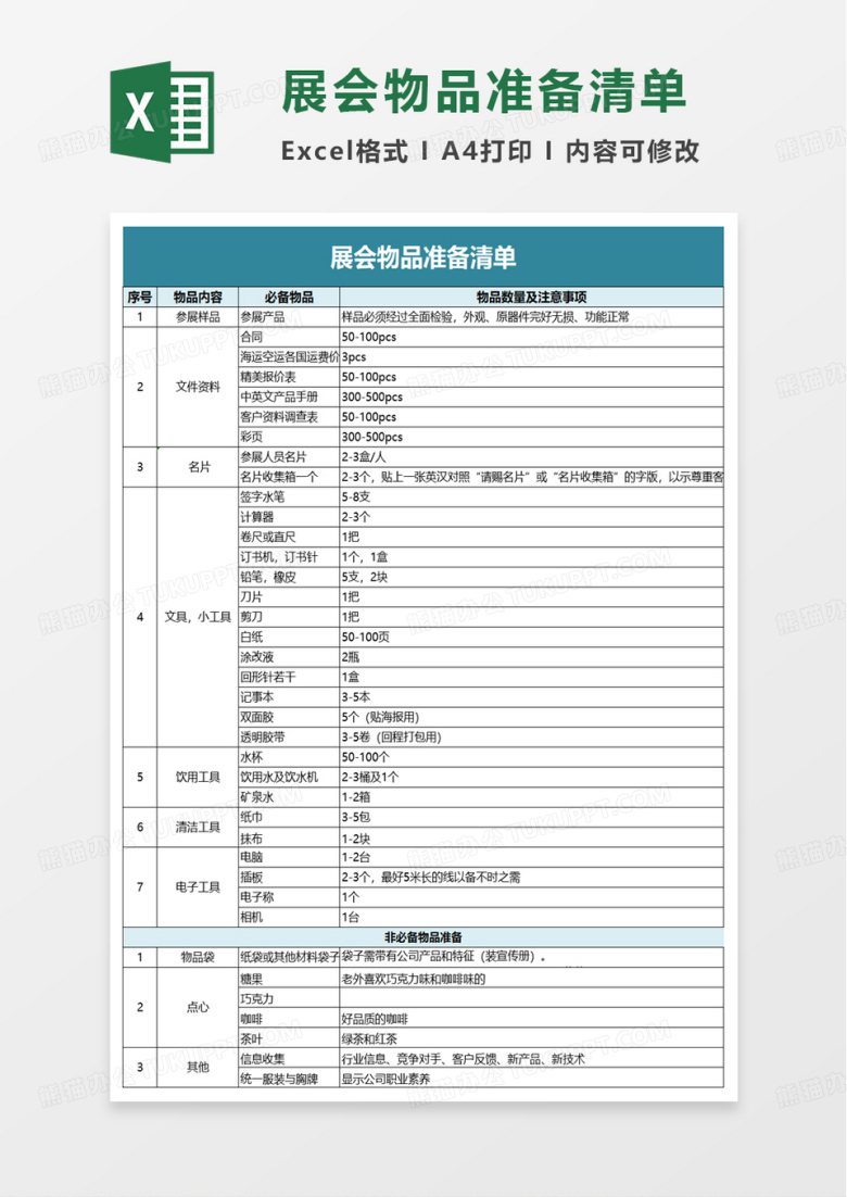 展会物品准备清单excel模板