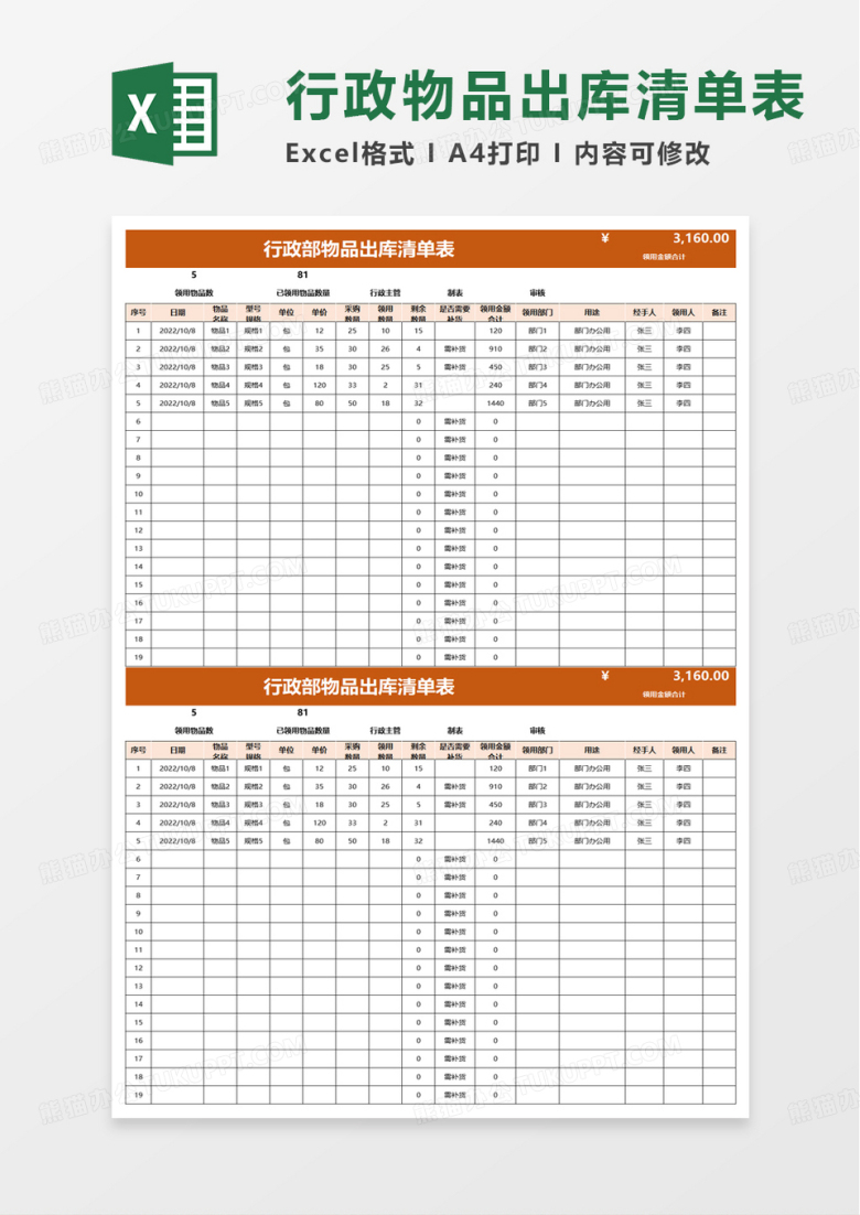 行政部物品出库清单表excel模板