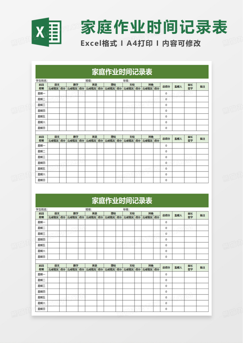 家庭作业时间记录表excel模板