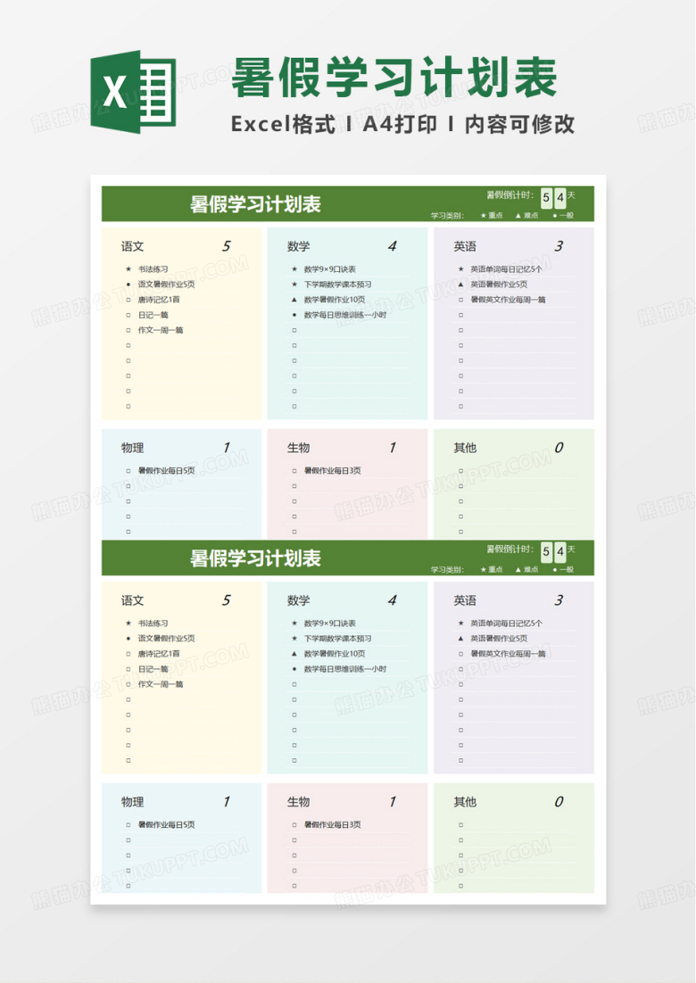 简洁暑假学习计划表excel模板
