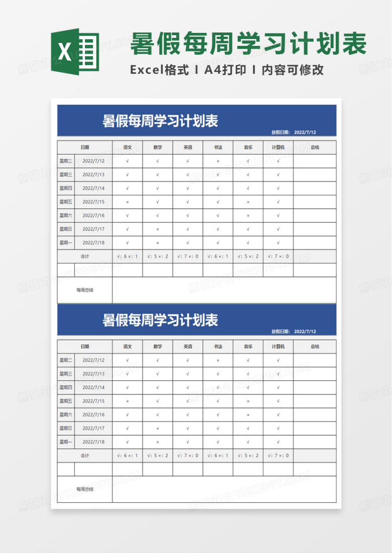 简约暑假每周学习计划表excel模板