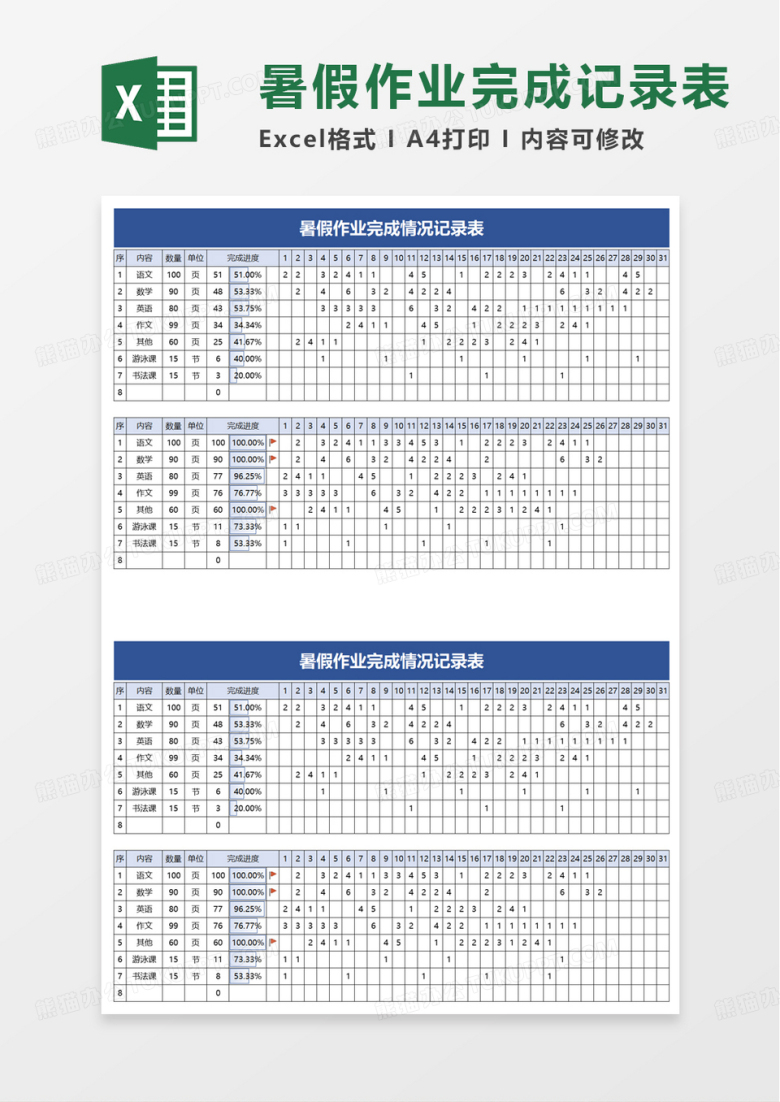 暑假作业完成情况记录表excel模板