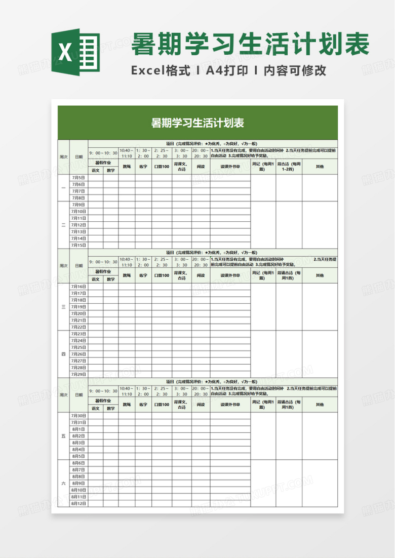 学校暑期学习生活计划表excel模板