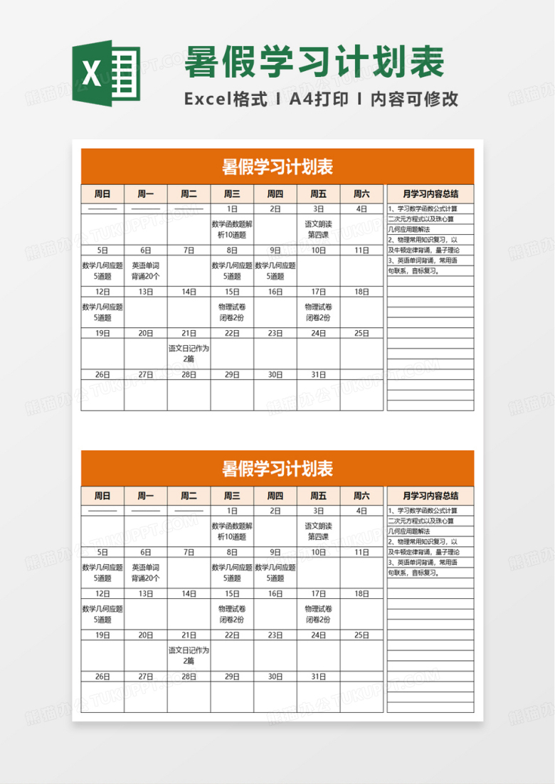 简洁实用暑假学习计划表excel模板