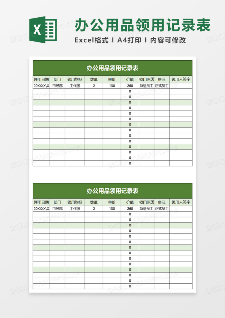 简洁简单办公用品领用记录表excel模板