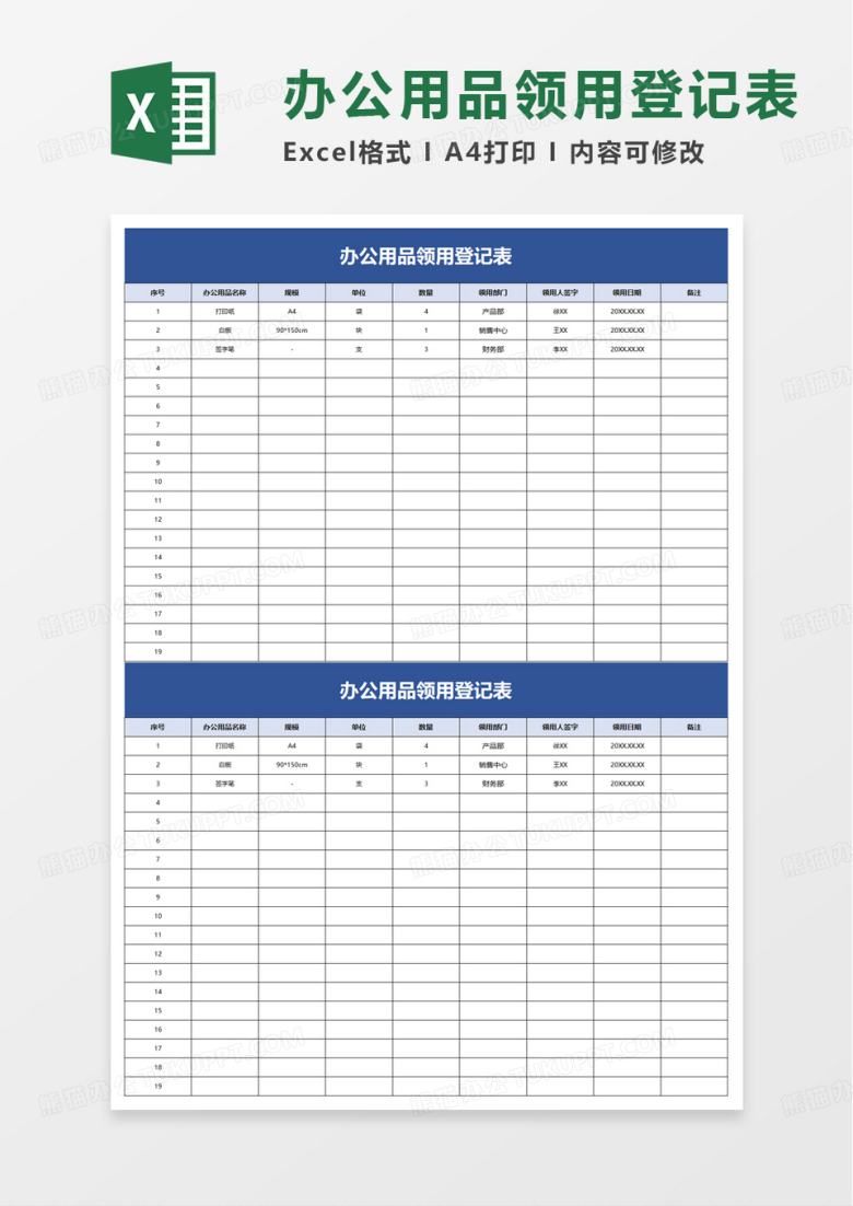 简洁办公用品领用登记表excel模板