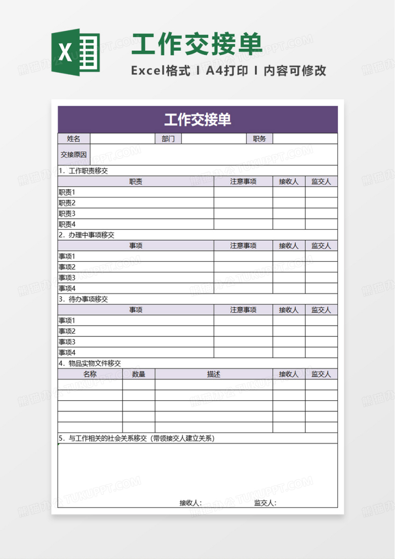 简约简单工作交接单excel模板