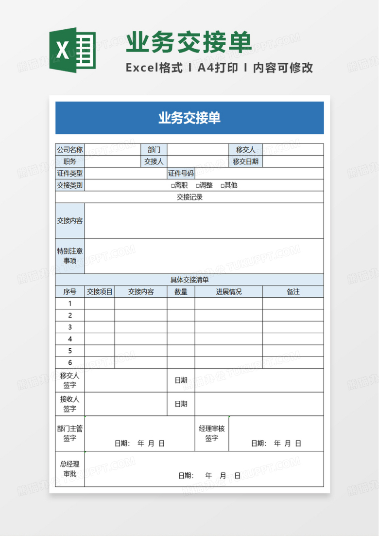 业务交接单excel模板