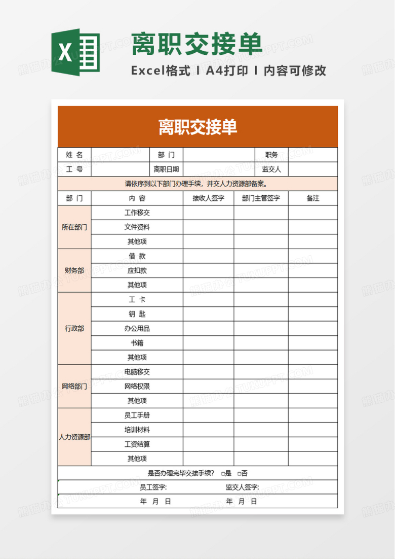 离职交接单excel模板