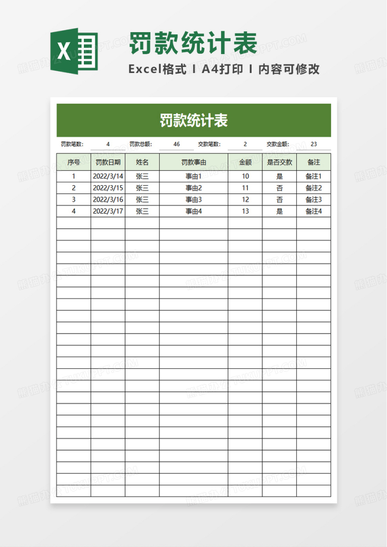 罚款统计表excel模板