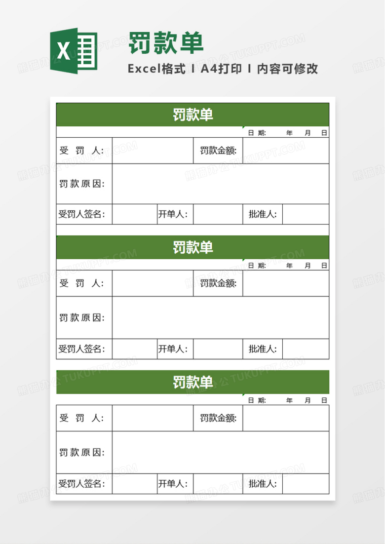 企业罚款单excel模板