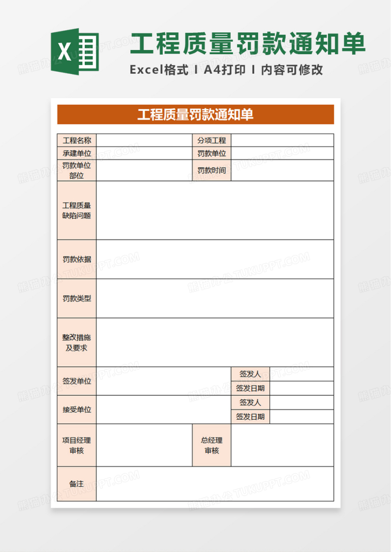 工程质量罚款通知单excel模板