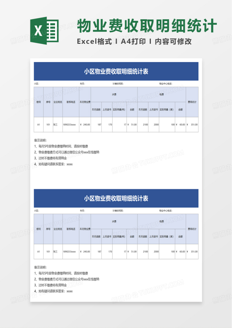 小区物业费收取明细统计表excel模板