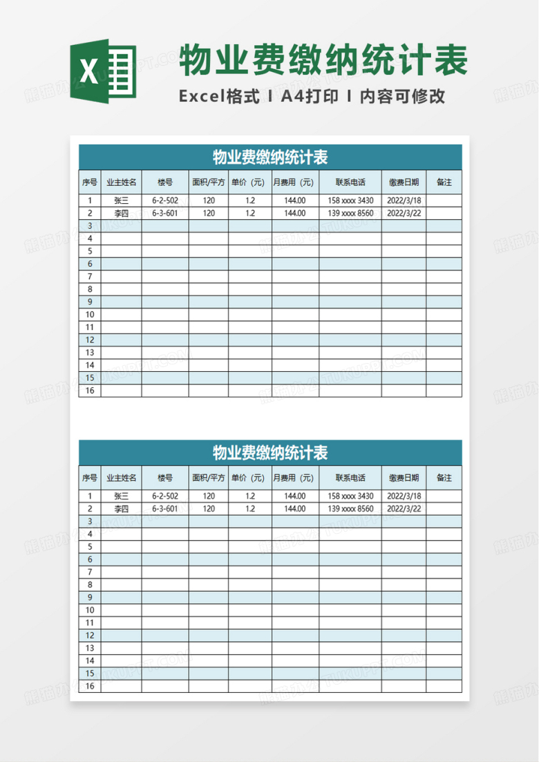 简约简洁物业费缴纳统计表excel模板