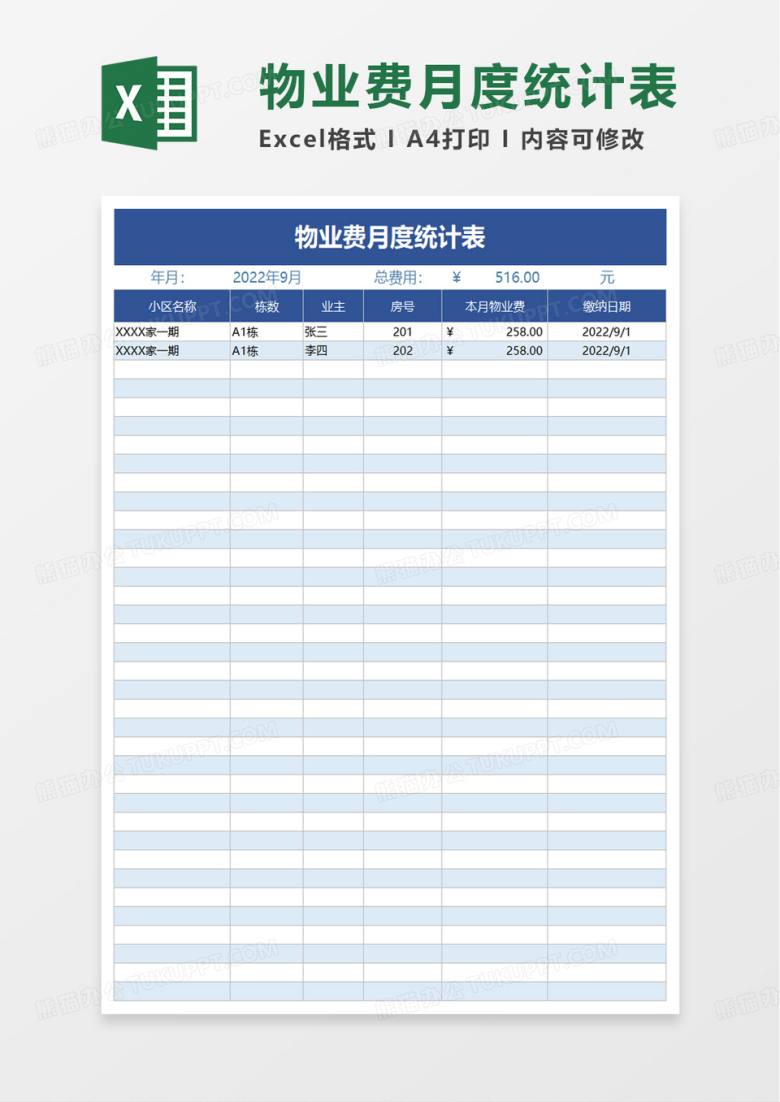 物业费月度统计表excel模板