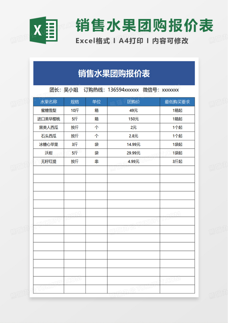 销售水果团购报价表excel模板