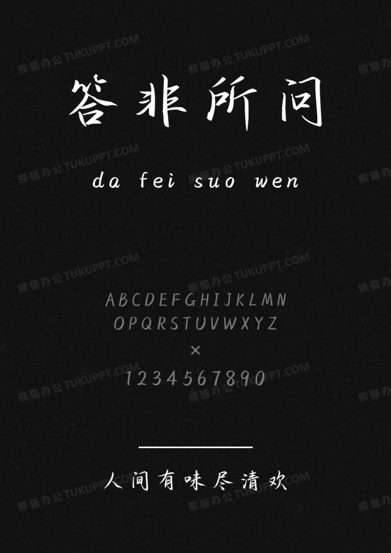 以品字体人间有味尽清欢