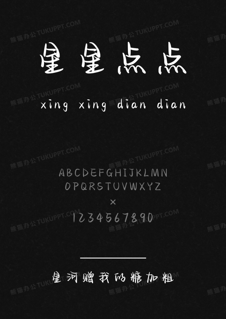 以品字体星河赠我的糖加粗