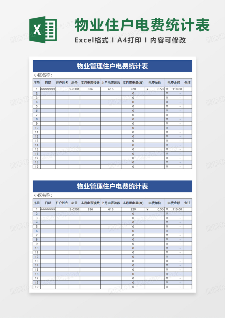 物业管理住户电费统计表excel模板