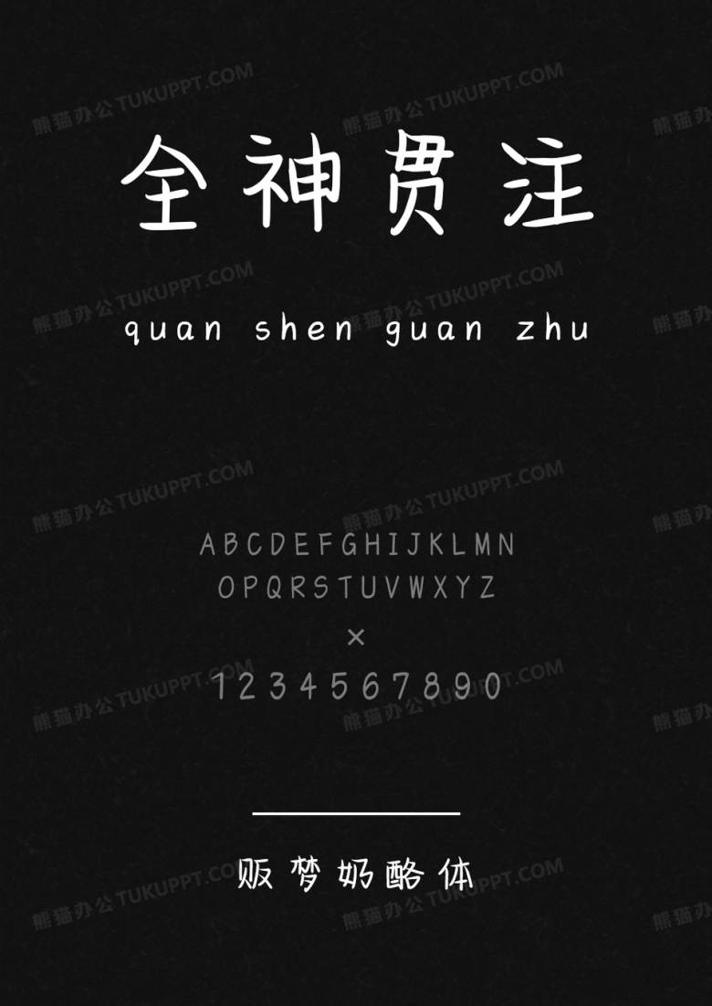 文道贩梦奶酪体