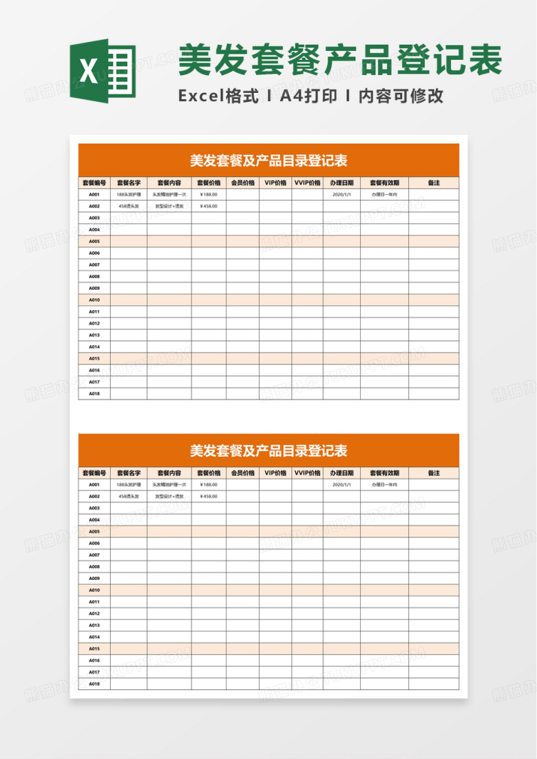 简洁美发套餐及产品目录登记表excel模板