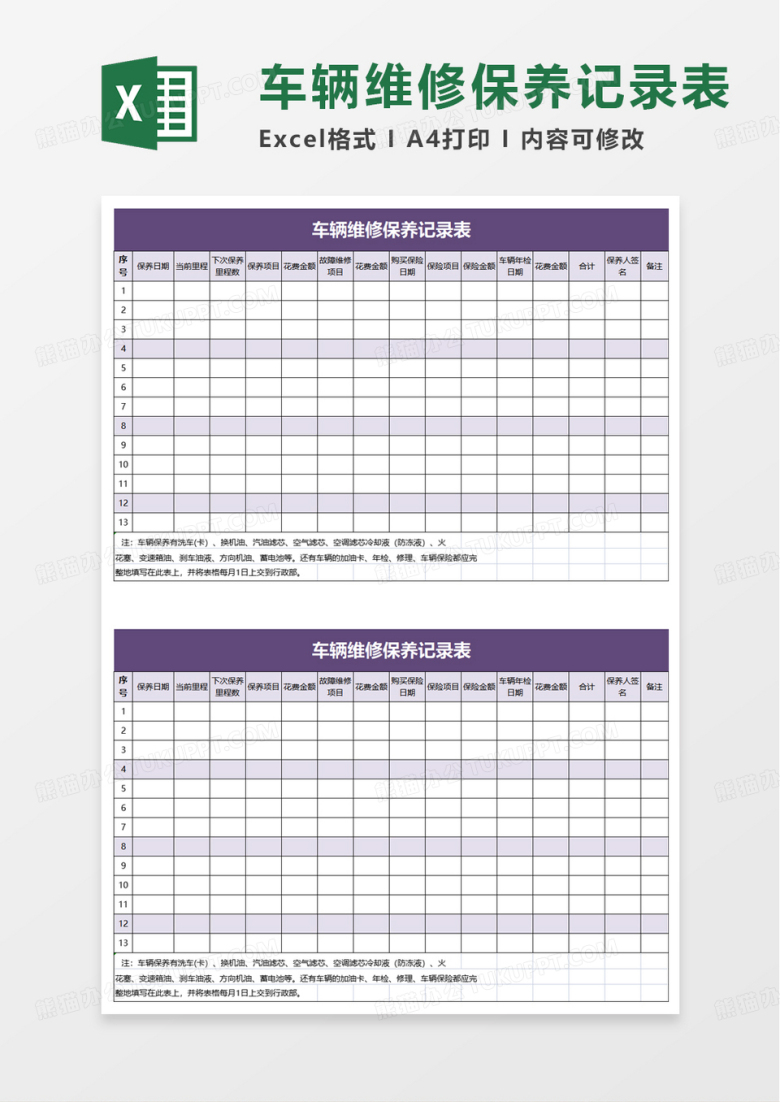 简洁通用车辆维修保养记录表excel模板