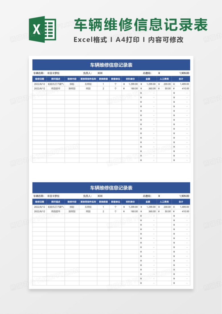 车辆维修信息记录表excel模板