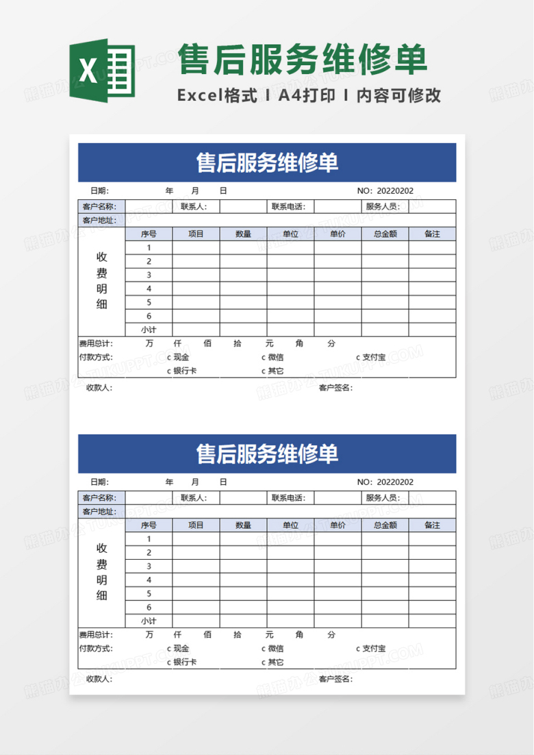 简约售后服务维修单excel模板