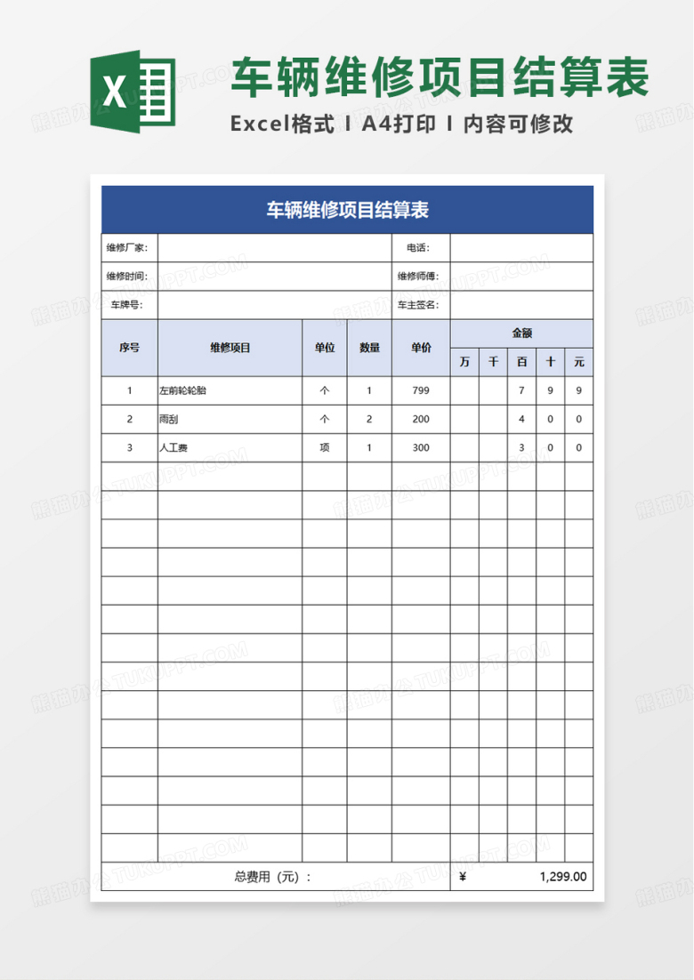 简约车辆维修项目结算表excel模板