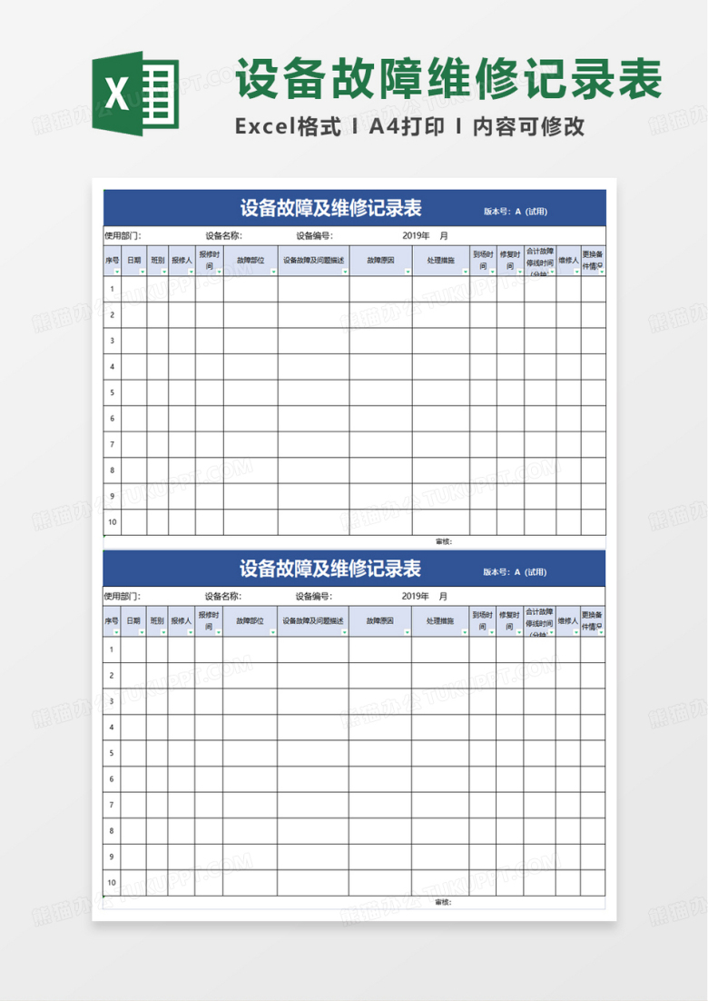通用设备故障及维修记录表excel模板
