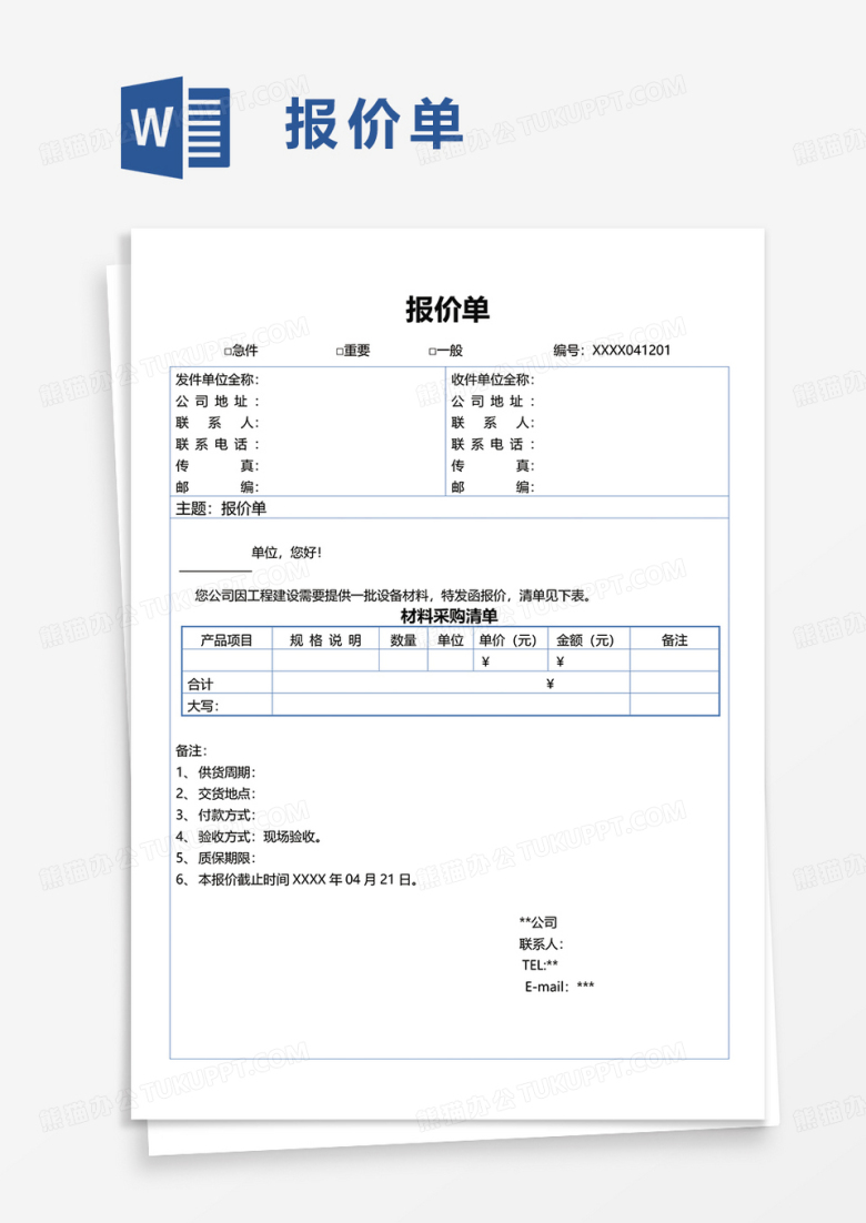 简洁简单通用报价单word模板