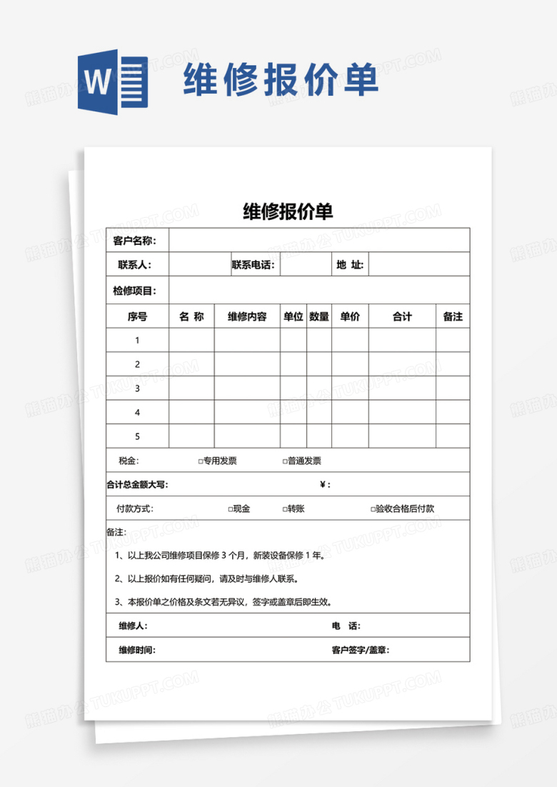 公司维修报价单word模板