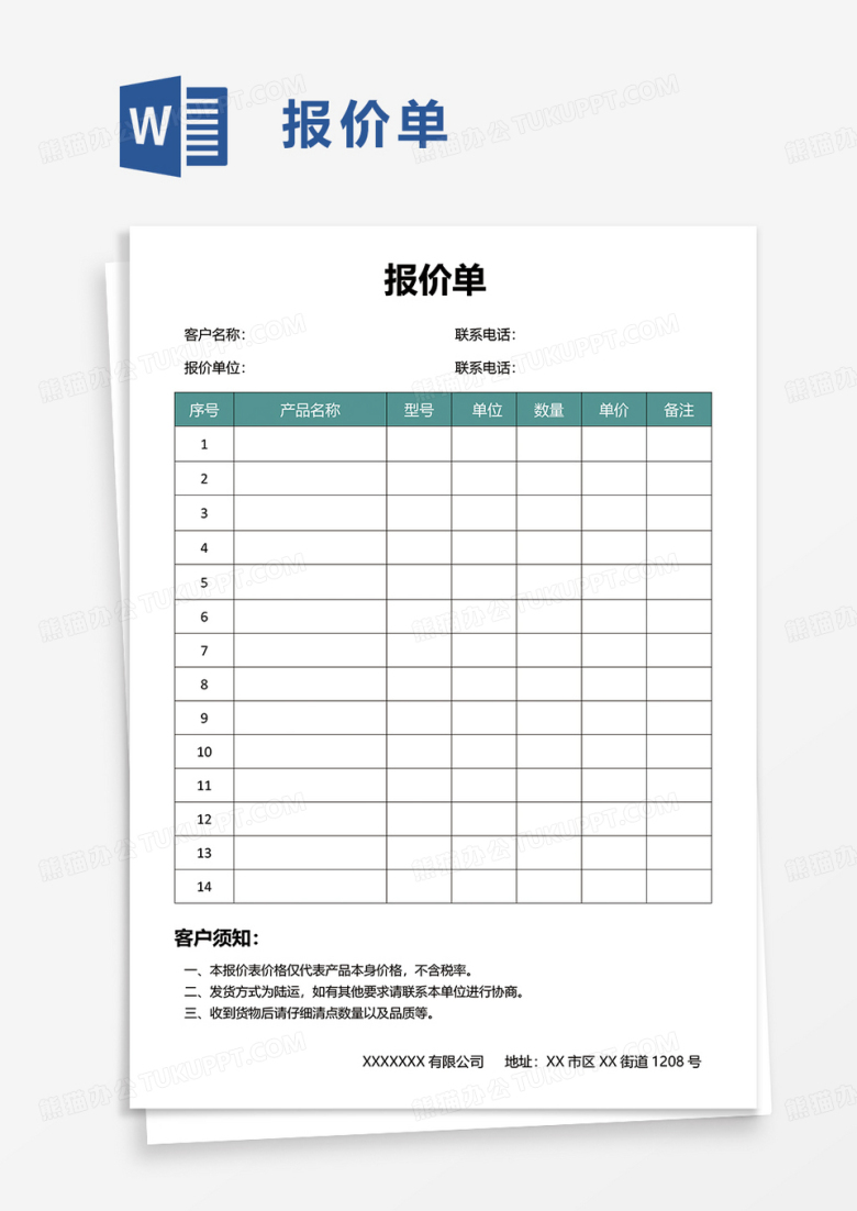 简单报价单word模板