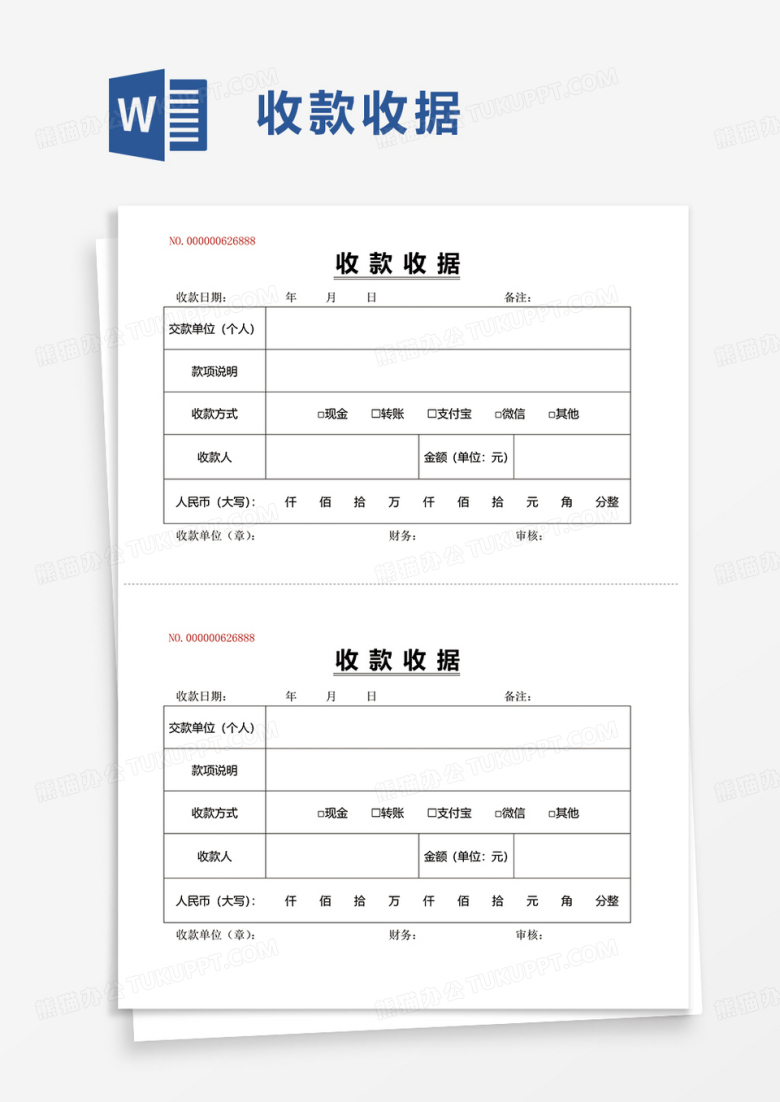 实用收款收据word模板
