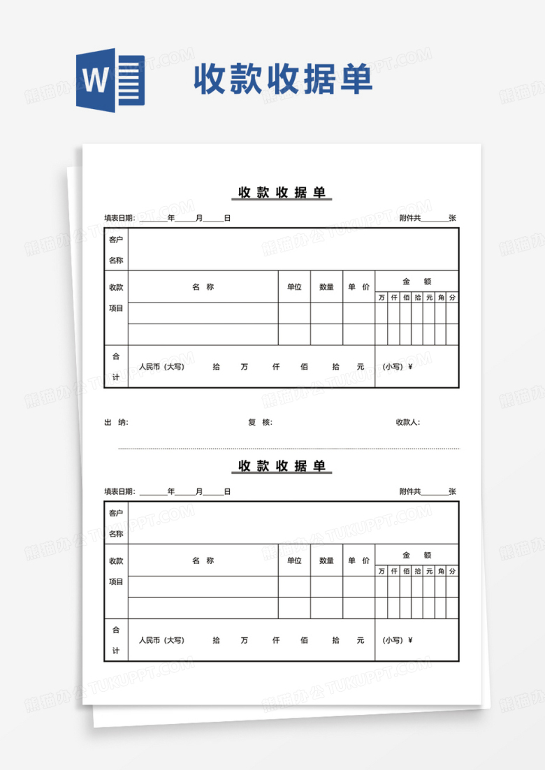 简洁&nbsp;收款收据单word模板