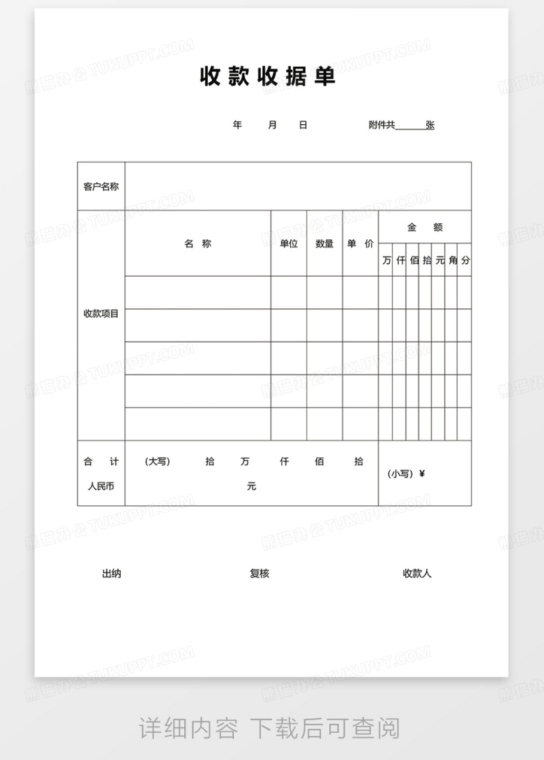 收款收据单Word模板下载_熊猫办公