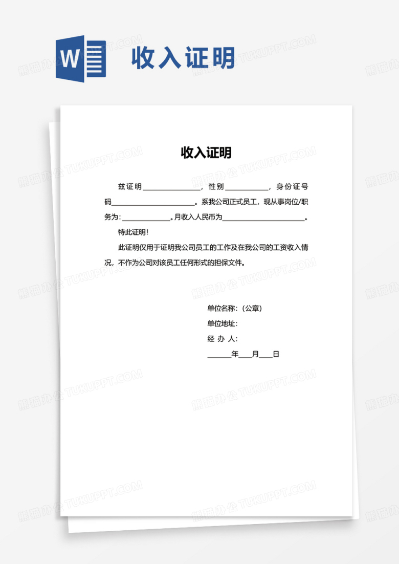 通用简洁个人收入证明word模板
