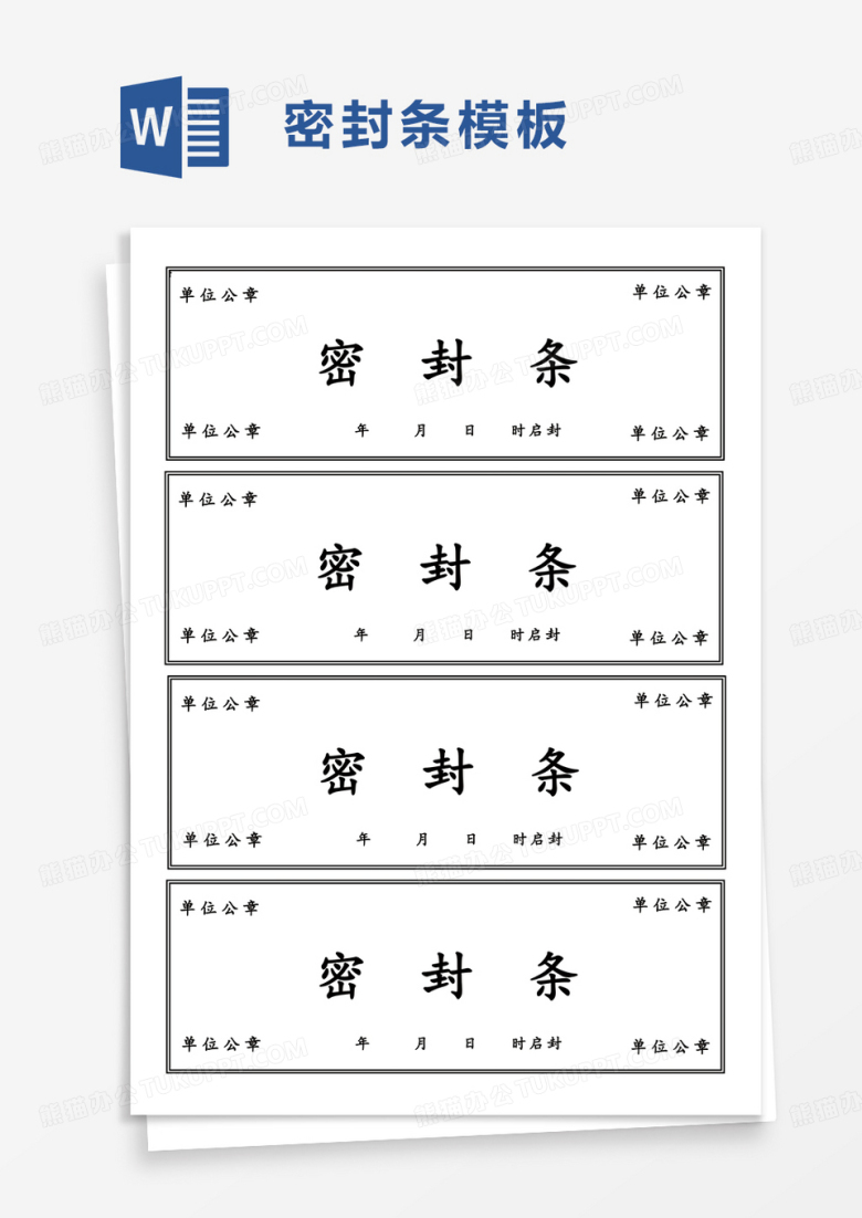 简单简约密封条word模板
