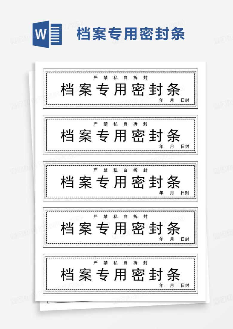 档案专用密封条word模板word模板