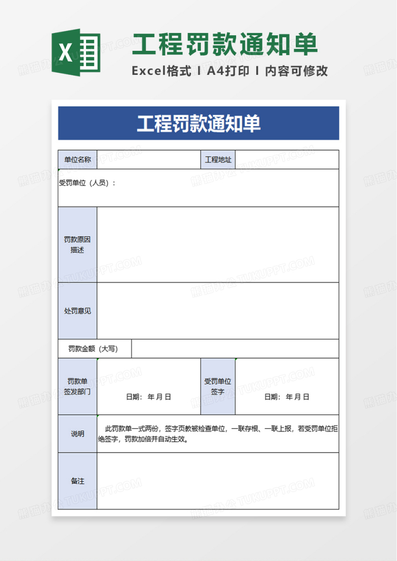 通用工程罚款通知单excel模板